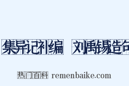 集异记补编·刘禹锡造句是什么意思的图片